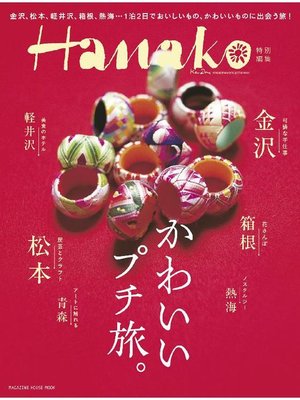 cover image of Hanako特別編集 かわいいプチ旅。